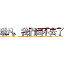 瑞凡，我們回不去了 (Rui Fan, we Can not go back)