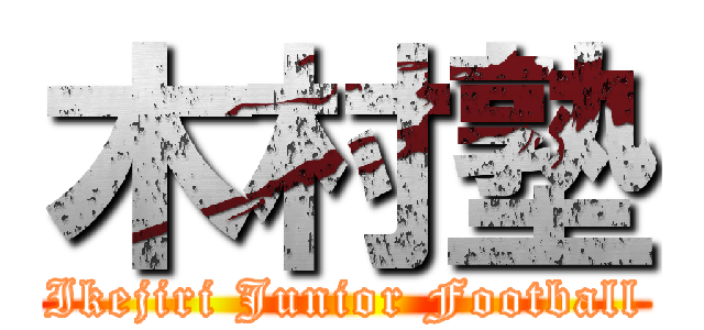 木村塾 (Ikejiri Junior Football)