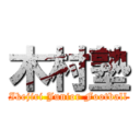 木村塾 (Ikejiri Junior Football)