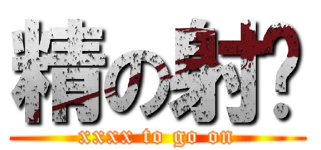 精の射擊 (xxxx to go on)