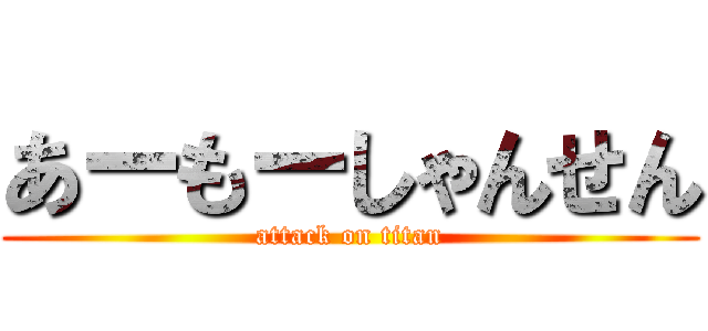 あーもーしゃんせん (attack on titan)