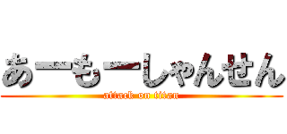 あーもーしゃんせん (attack on titan)