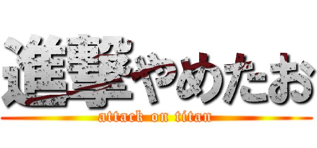 進撃やめたお (attack on titan)