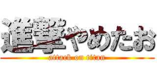 進撃やめたお (attack on titan)