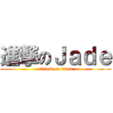 進撃のＪａｄｅ (attack on titan)