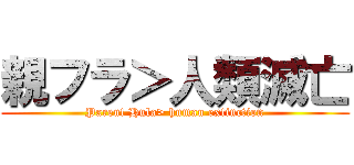 親フラ＞人類滅亡 (Parent Hula> human extinction)