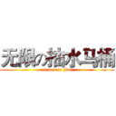 无限の抽水马桶 (xi wen le jian)
