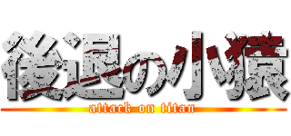 後退の小猿 (attack on titan)