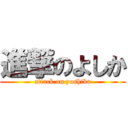 進撃のよしか (attack on yoshika)