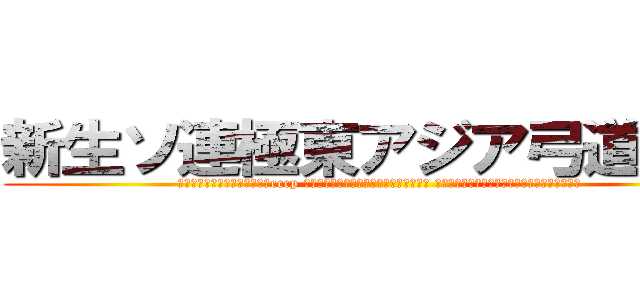 新生ソ連極東アジア弓道連隊 (Нарождающиеся　cccp содружество　Дальний Восток　Азии　кюдоу　полк)