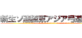 新生ソ連極東アジア弓道連隊 (Нарождающиеся　cccp содружество　Дальний Восток　Азии　кюдоу　полк)