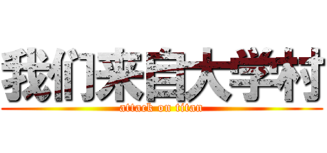 我们来自大学村 (attack on titan)