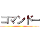 コマンドー ()