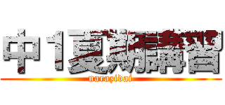 中１夏期講習 (narazidai)