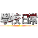 學校日常 (學校)