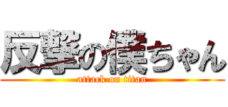 反撃の僕ちゃん (attack on titan)