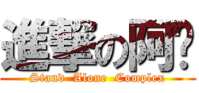 進撃の阿刁 (Stand  Alone  Complex)