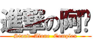 進撃の阿刁 (Stand  Alone  Complex)