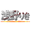 浅野りき (attack on titan)