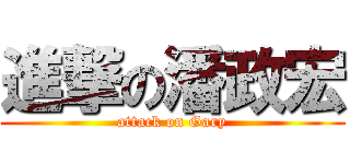 進撃の潘政宏 (attack on Gary)
