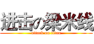 进击の梁米线 (attack on titan)