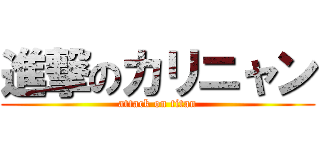 進撃のカリニャン (attack on titan)
