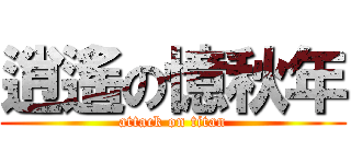 逍遙の憶秋年 (attack on titan)