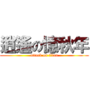 逍遙の憶秋年 (attack on titan)