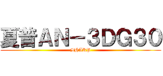 夏普ＡＮ－３ＤＧ３０ (SHARP)