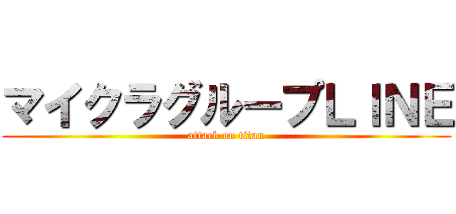 マイクラグループＬＩＮＥ (attack on titan)