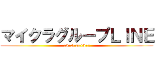 マイクラグループＬＩＮＥ (attack on titan)