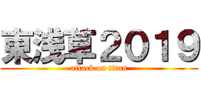東浅草２０１９ (attack on titan)