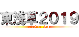 東浅草２０１９ (attack on titan)