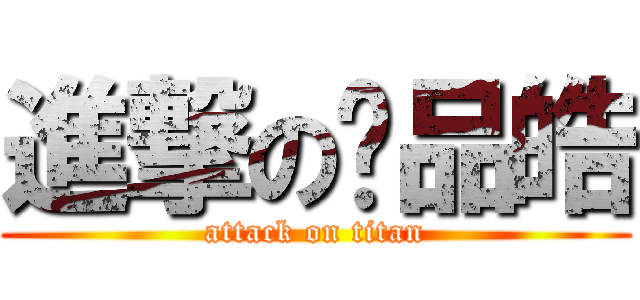 進撃の黃品皓 (attack on titan)