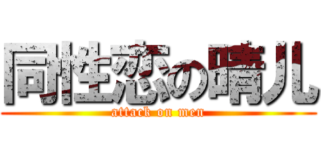 同性恋の晴儿 (attack on men)