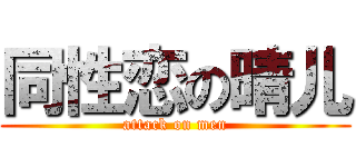 同性恋の晴儿 (attack on men)