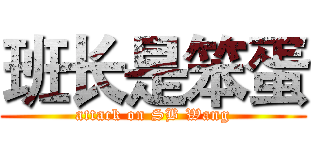 班长是笨蛋 (attack on SB Wang)