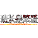 班长是笨蛋 (attack on SB Wang)