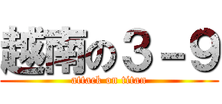 越南の３－９ (attack on titan)