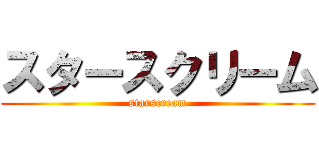 スタースクリーム (starscream)
