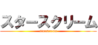 スタースクリーム (starscream)