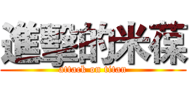 進擊的米葆 (attack on titan)