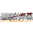 進擊的米葆 (attack on titan)