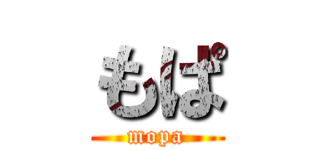 もぱ (mopa)