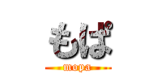 もぱ (mopa)