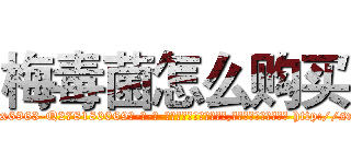 梅毒菌怎么购买 (梅毒菌怎么购买【电-186x2687x6963-Q278180069元-吉-药-业】我们做的是长期生意,靠的是老客户长期支持 http://sngk.net/zDPQSX
)