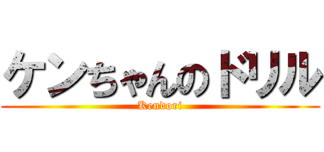 ケンちゃんのドリル (Kendori)