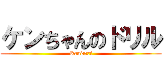 ケンちゃんのドリル (Kendori)