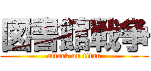 図書館戦争 (attack on titan)