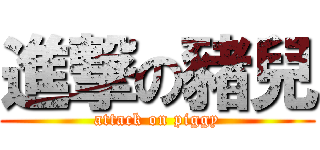 進撃の豬兒 (attack on piggy)